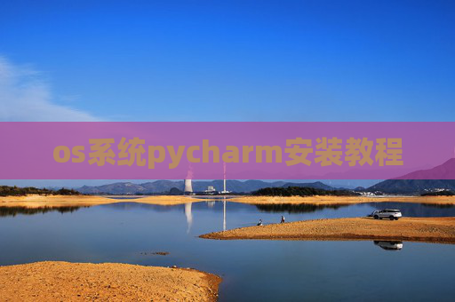 os系统pycharm安装教程 os系统pycharm安装教程